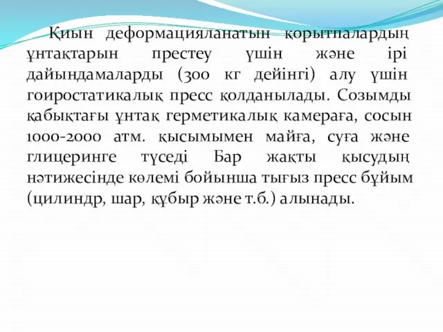 Қиын деформацияланатын қорытпалардың ұнтақтарын престеу үшін жəне ірі дайындамаларды (300 кг