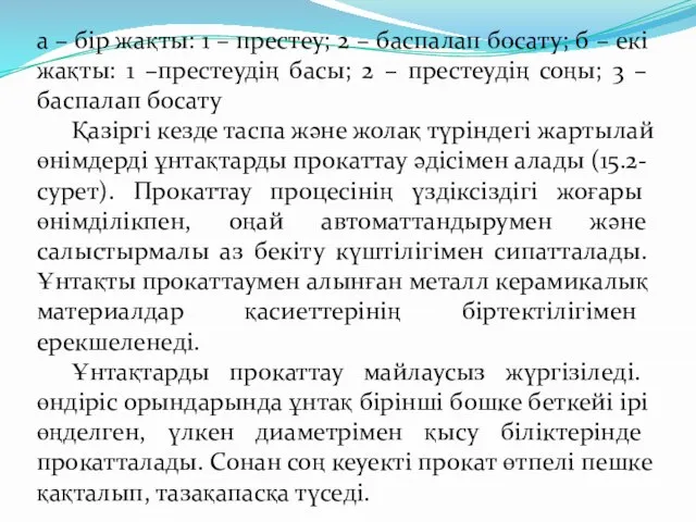 а – бір жақты: 1 – престеу; 2 – баспалап босату;