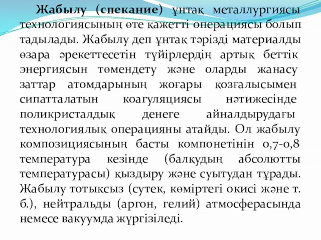 Жабылу (спекание) ұнтақ металлургиясы технологиясының өте қажетті операциясы болып тадылады. Жабылу