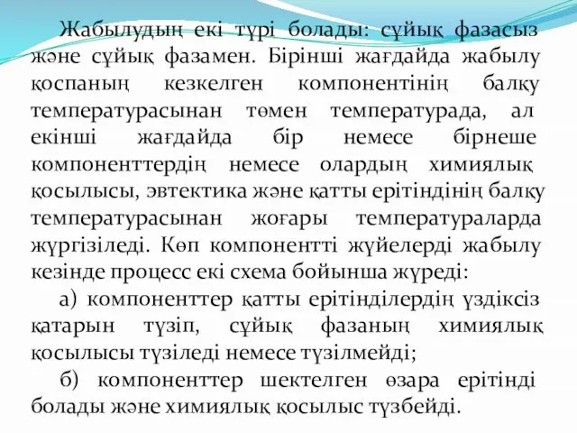 Жабылудың екі түрі болады: сұйық фазасыз жəне сұйық фазамен. Бірінші жағдайда