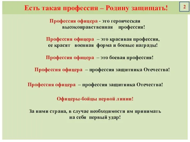 Есть такая профессия – Родину защищать! Профессия офицера - это героическая