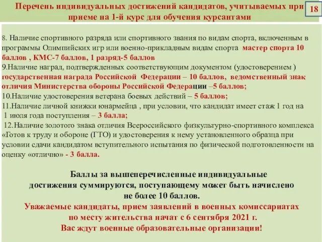 Перечень индивидуальных достижений кандидатов, учитываемых при приеме на 1-й курс для обучения курсантами 18