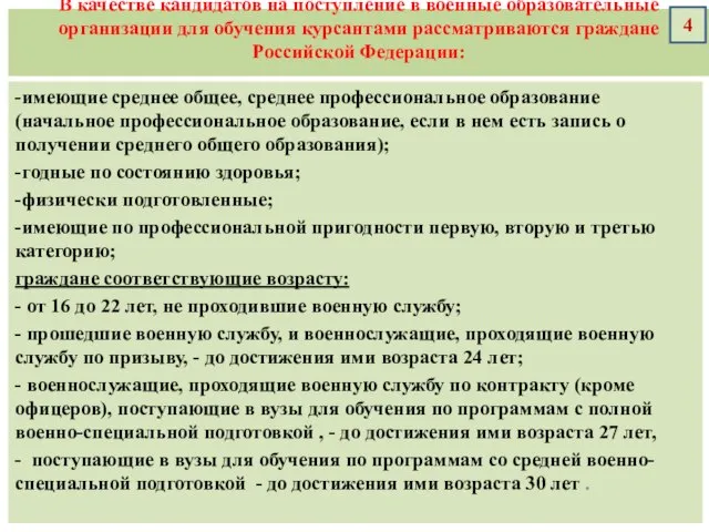 В качестве кандидатов на поступление в военные образовательные организации для обучения