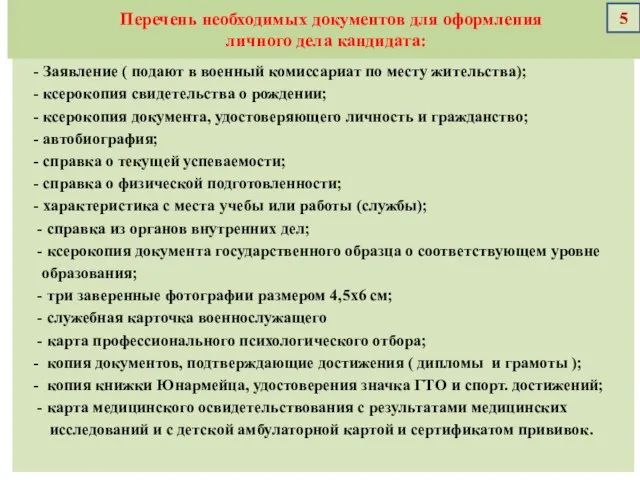 Перечень необходимых документов для оформления личного дела кандидата: - Заявление (