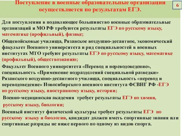 Для поступления в подавляющее большинство военные образовательные организаций и МО РФ