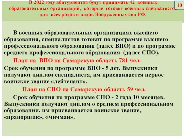 В 2022 году абитуриентов будут принимать 42 военных образовательных организаций, которые