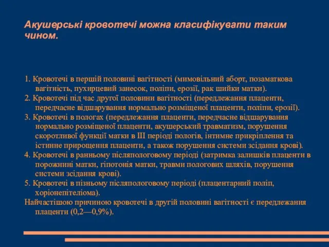 Акушерські кровотечі можна класифікувати таким чином. 1. Кровотечі в першій половині