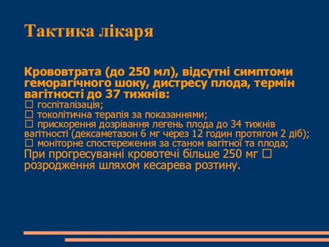 Тактика лікаря Крововтрата (до 250 мл), відсутні симптоми геморагічного шоку, дистресу