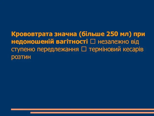 Крововтрата значна (більше 250 мл) при недоношеній вагітності  незалежно від