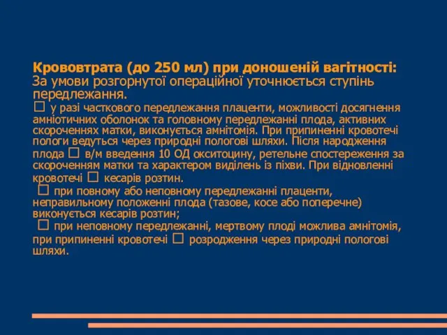 Крововтрата (до 250 мл) при доношеній вагітності: За умови розгорнутої операційної