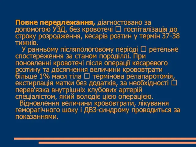 Повне передлежання, діагностовано за допомогою УЗД, без кровотечі  госпіталізація до