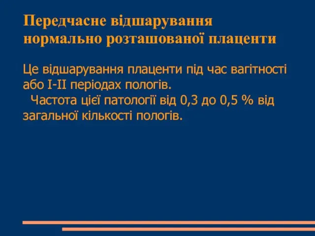 Передчасне відшарування нормально розташованої плаценти Це відшарування плаценти під час вагітності