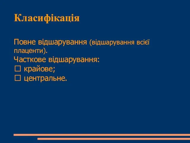 Класифікація Повне відшарування (відшарування всієї плаценти). Часткове відшарування:  крайове;  центральне.