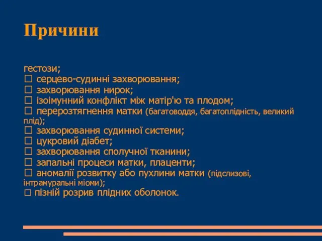 Причини гестози;  серцево-судинні захворювання;  захворювання нирок;  ізоімунний конфлікт