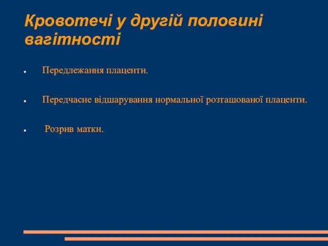 Кровотечі у другій половині вагітності Передлежання плаценти. Передчасне відшарування нормальної розташованої плаценти. Розрив матки.