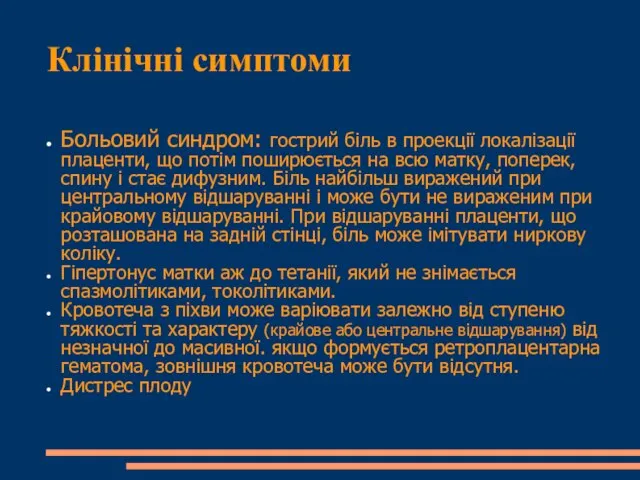 Клінічні симптоми Больовий синдром: гострий біль в проекції локалізації плаценти, що