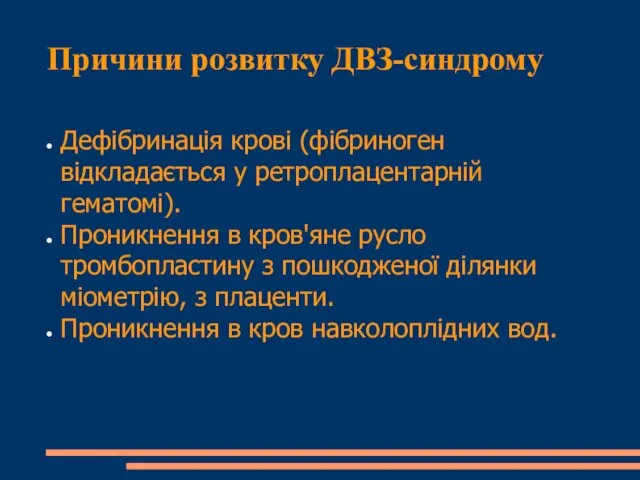 Причини розвитку ДВЗ-синдрому Дефібринація крові (фібриноген відкладається у ретроплацентарній гематомі). Проникнення