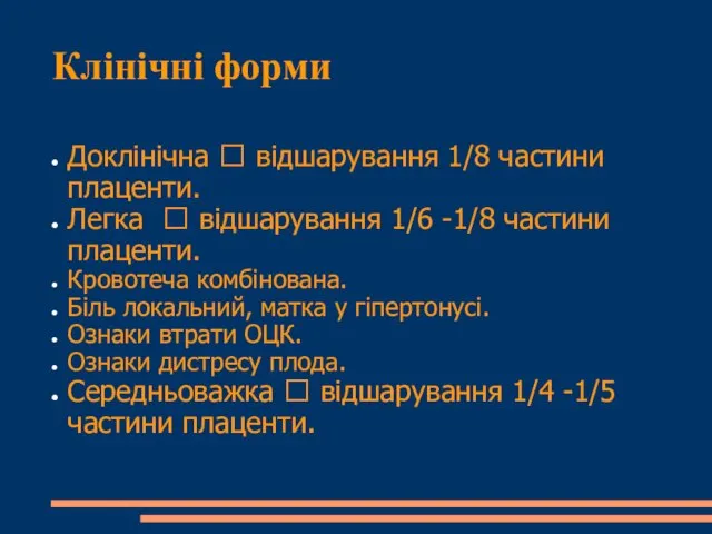 Клінічні форми Доклінічна  відшарування 1/8 частини плаценти. Легка  відшарування