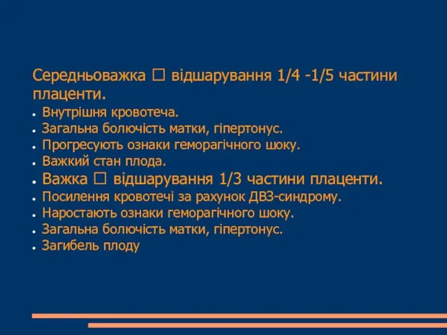 Середньоважка  відшарування 1/4 -1/5 частини плаценти. Внутрішня кровотеча. Загальна болючість