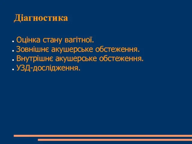 Діагностика Оцінка стану вагітної. Зовнішнє акушерське обстеження. Внутрішнє акушерське обстеження. УЗД-дослідження.