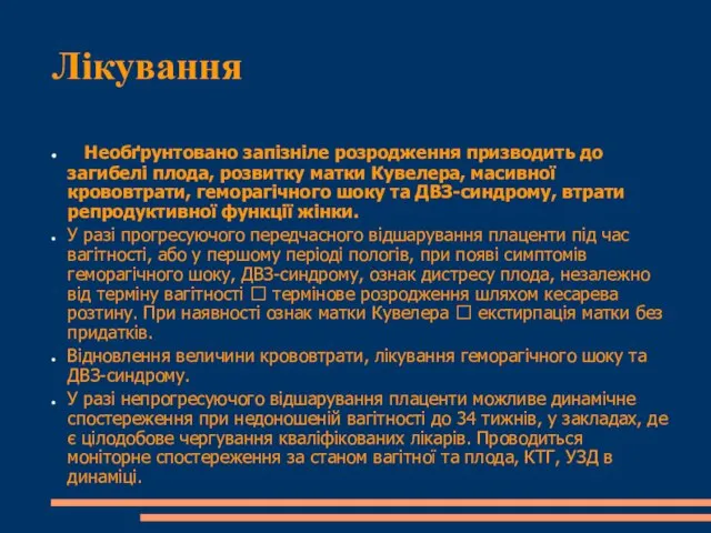 Лікування Необґрунтовано запізніле розродження призводить до загибелі плода, розвитку матки Кувелера,