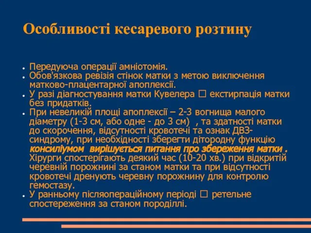 Особливості кесаревого розтину Передуюча операції амніотомія. Обов'язкова ревізія стінок матки з