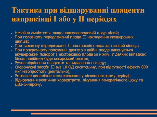 Тактика при відшаруванні плаценти наприкінці І або у ІІ періодах Негайна