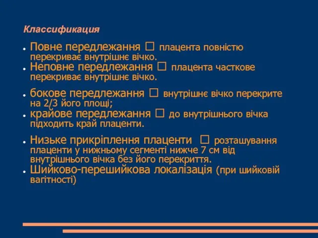 Классификация Повне передлежання  плацента повністю перекриває внутрішнє вічко. Неповне передлежання