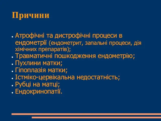 Причини Атрофічні та дистрофічні процеси в ендометрії (ендометрит, запальні процеси, дія