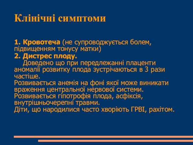 Клінічні симптоми 1. Кровотеча (не супроводжується болем, підвищенням тонусу матки) 2.