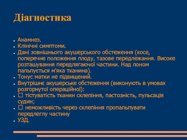 Діагностика Анамнез. Клінічні симптоми. Дані зовнішнього акушерського обстеження (косе, поперечне положення