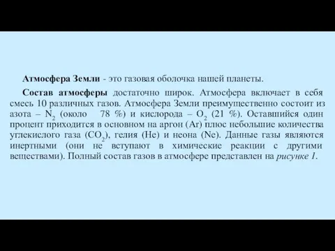 Атмосфера Земли - это газовая оболочка нашей планеты. Состав атмосферы достаточно