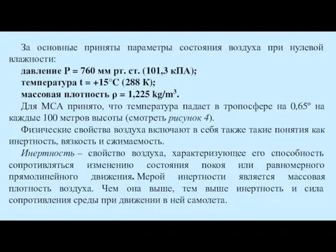 За основные приняты параметры состояния воздуха при нулевой влажности: давление P