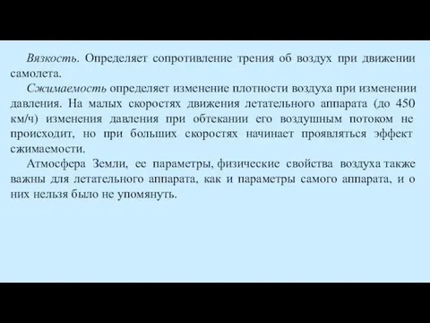 Вязкость. Определяет сопротивление трения об воздух при движении самолета. Сжимаемость определяет