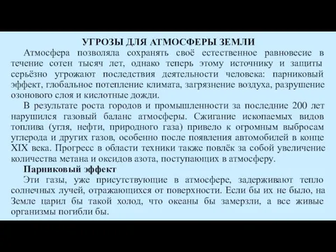 УГРОЗЫ ДЛЯ АТМОСФЕРЫ ЗЕМЛИ Атмосфера позволяла сохранять своё естественное равновесие в