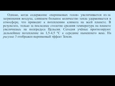 Однако, когда содержание «парниковых газов» увеличивается из-за загрязнения воздуха, слишком большое