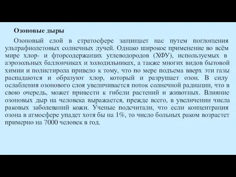 Озоновые дыры Озоновый слой в стратосфере защищает нас путем поглощения ультрафиолетовых