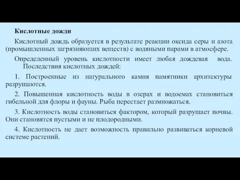 Кислотные дожди Кислотный дождь образуется в результате реакции оксида серы и