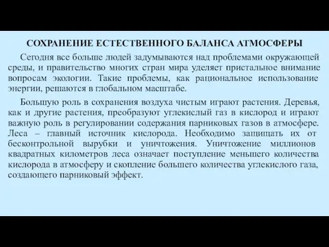 СОХРАНЕНИЕ ЕСТЕСТВЕННОГО БАЛАНСА АТМОСФЕРЫ Сегодня все больше людей задумываются над проблемами