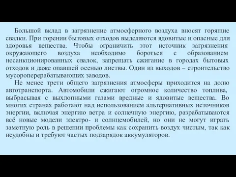 Большой вклад в загрязнение атмосферного воздуха вносят горящие свалки. При горении