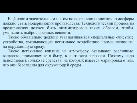 Ещё одним значительным шагом по сохранению чистоты атмосферы должно стать модернизация