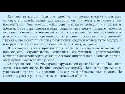 Как мы выяснили, большое влияние на состав воздуха оказывает человек, его