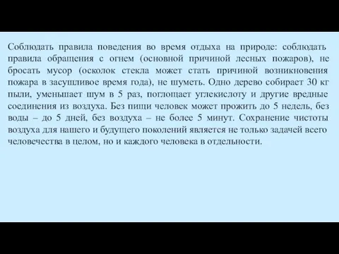 Соблюдать правила поведения во время отдыха на природе: соблюдать правила обращения