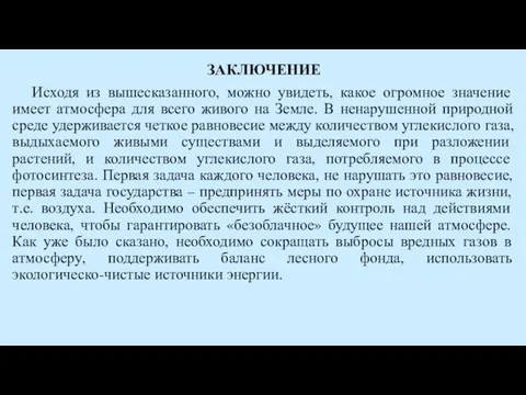 ЗАКЛЮЧЕНИЕ Исходя из вышесказанного, можно увидеть, какое огромное значение имеет атмосфера