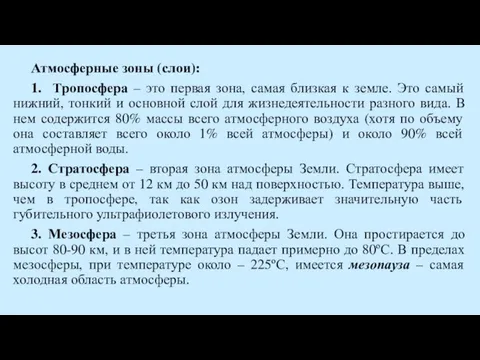 Атмосферные зоны (слои): 1. Тропосфера – это первая зона, самая близкая