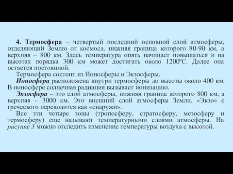 4. Термосфера – четвертый последний основной слой атмосферы, отделяющий Землю от