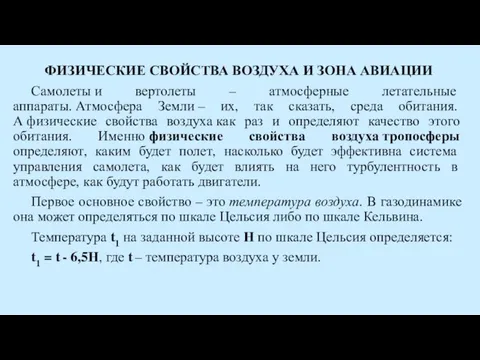 ФИЗИЧЕСКИЕ СВОЙСТВА ВОЗДУХА И ЗОНА АВИАЦИИ Самолеты и вертолеты – атмосферные