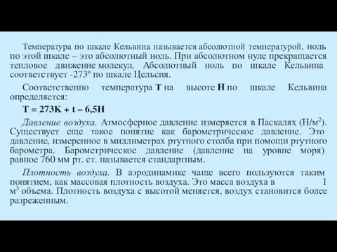 Температура по шкале Кельвина называется абсолютной температурой, ноль по этой шкале