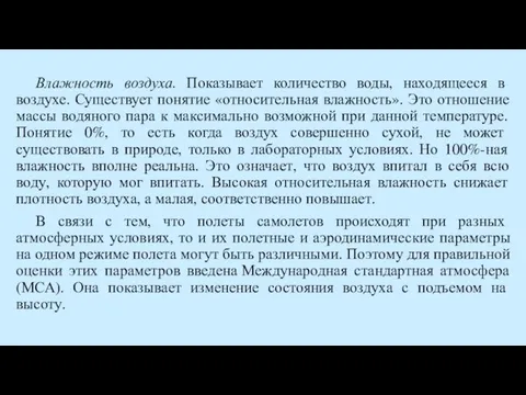 Влажность воздуха. Показывает количество воды, находящееся в воздухе. Существует понятие «относительная