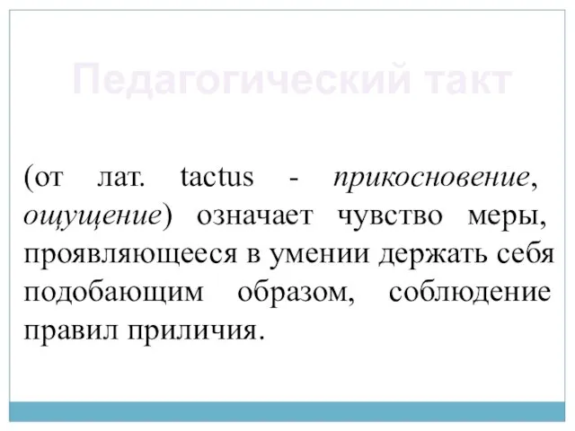 (от лат. tactus - прикосновение, ощущение) означает чувство меры, проявляющееся в